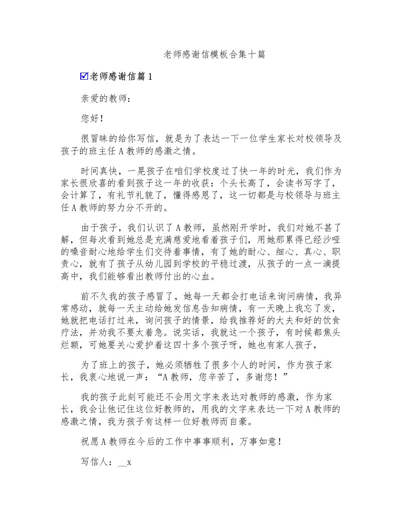 老师感谢信模板合集十篇