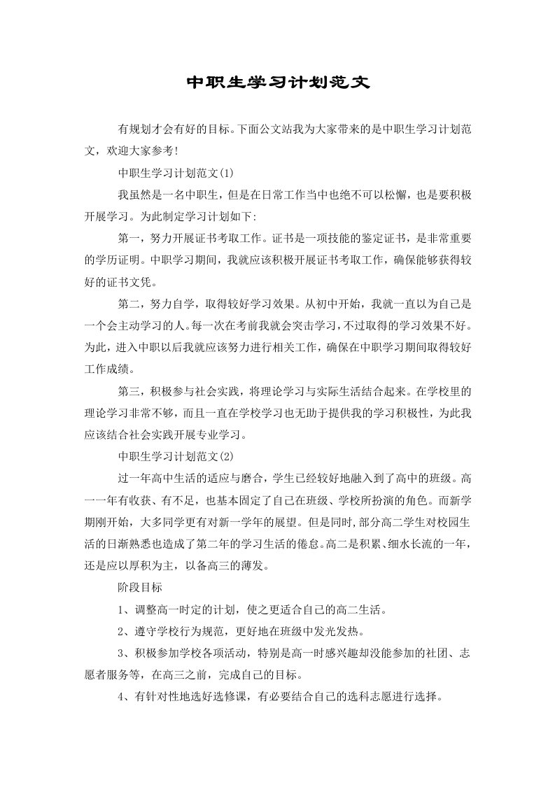 中职生学习计划范文