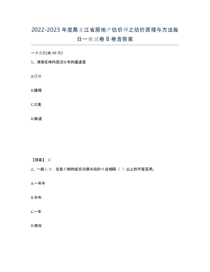 2022-2023年度黑龙江省房地产估价师之估价原理与方法每日一练试卷B卷含答案