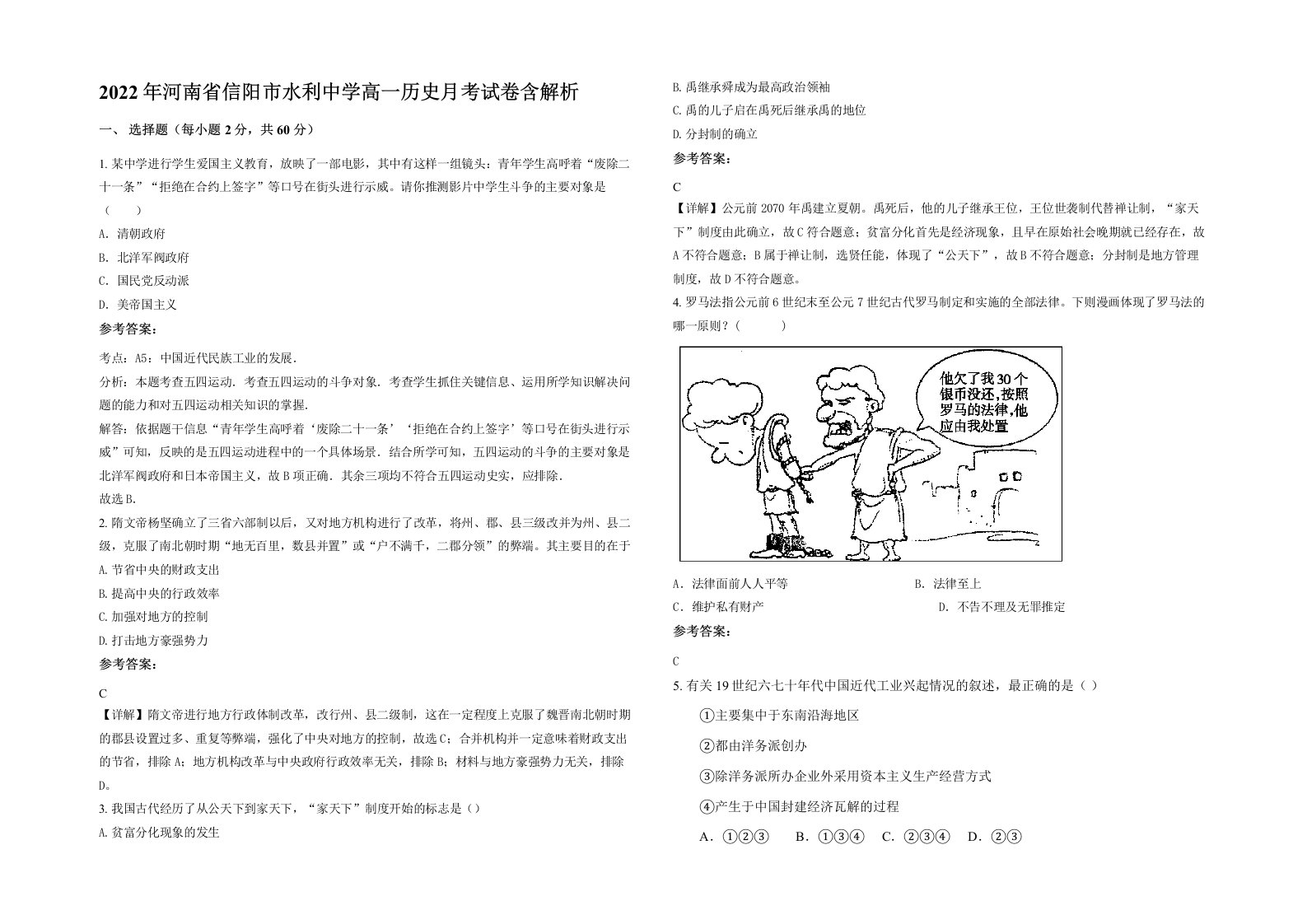 2022年河南省信阳市水利中学高一历史月考试卷含解析