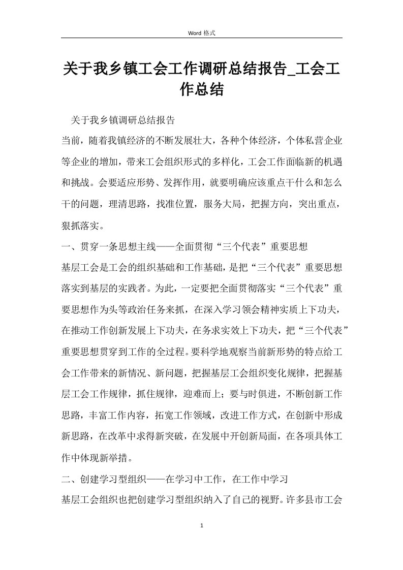 关于我乡镇工会工作调研总结报告