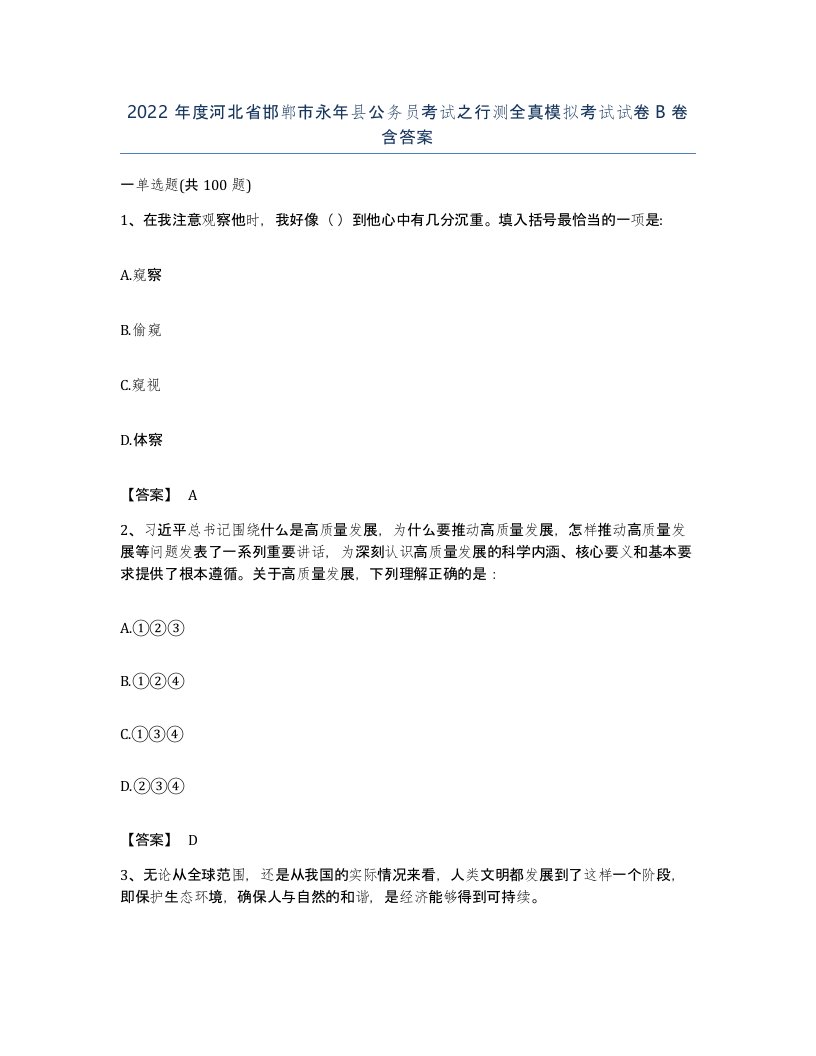 2022年度河北省邯郸市永年县公务员考试之行测全真模拟考试试卷B卷含答案