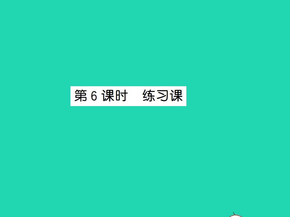 2021秋三年级数学上册第8单元分数的初步认识第6课时练习课习题课件新人教版