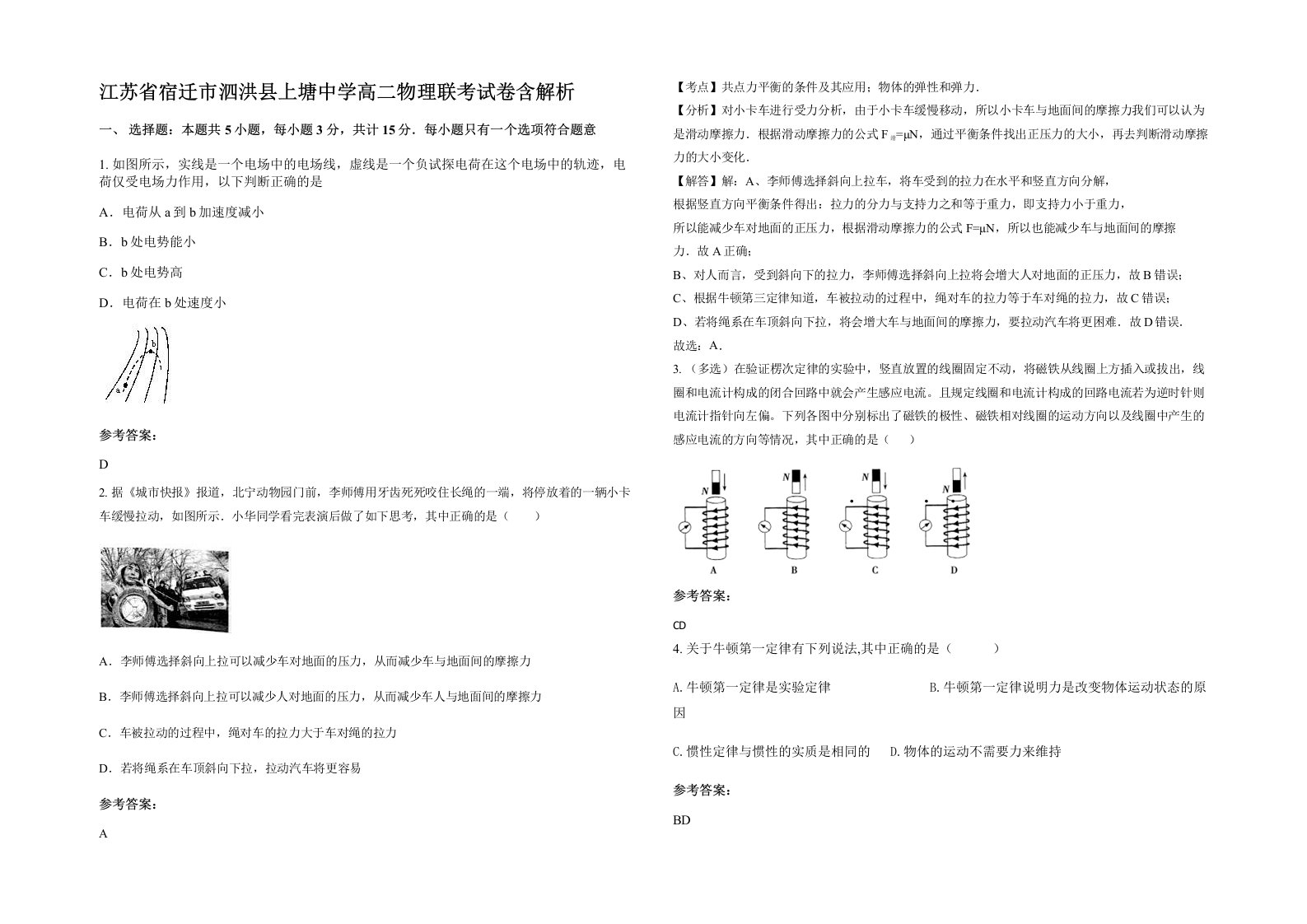 江苏省宿迁市泗洪县上塘中学高二物理联考试卷含解析