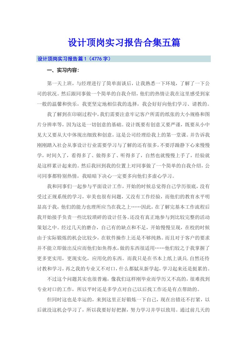 设计顶岗实习报告合集五篇