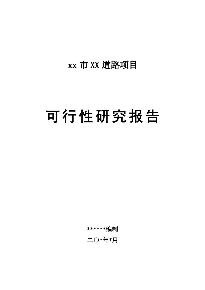 【精品】城市道路项目可行性研究报告