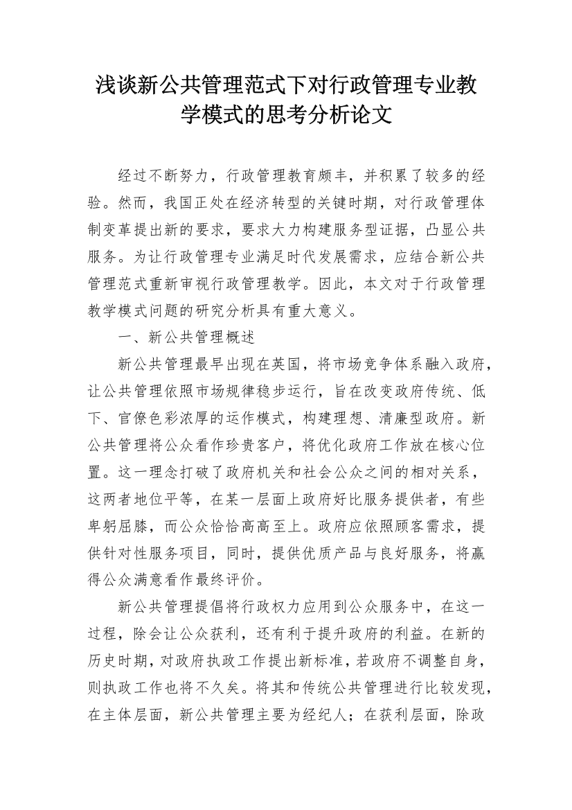 浅谈新公共管理范式下对行政管理专业教学模式的思考分析论文