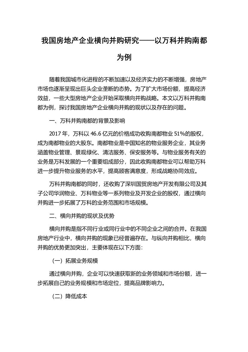 我国房地产企业横向并购研究——以万科并购南都为例