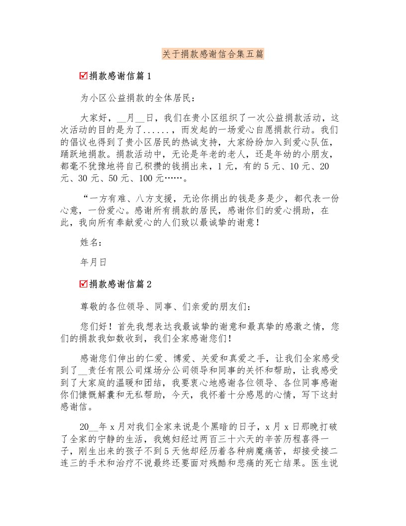 关于捐款感谢信合集五篇