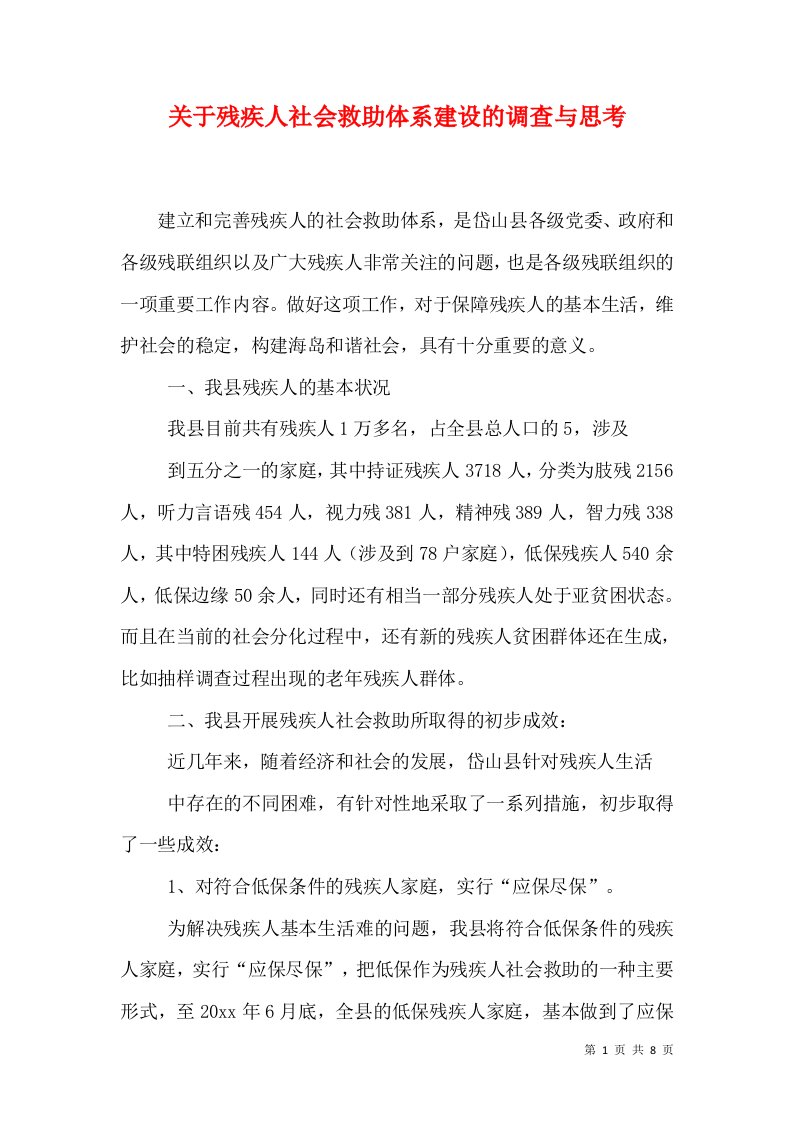 关于残疾人社会救助体系建设的调查与思考（十）