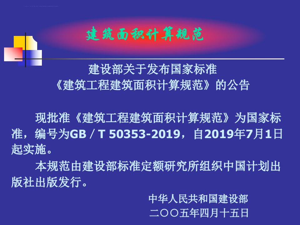 建筑面积计算规则ppt课件