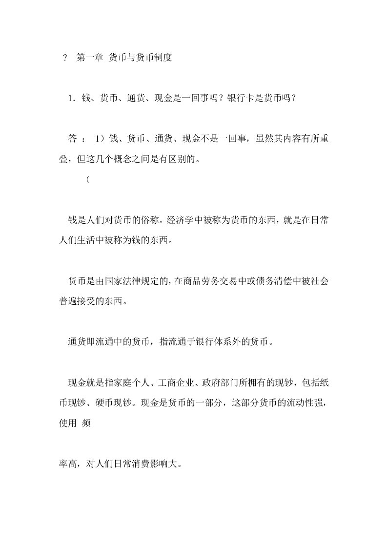 金融学第二版精编版课后答案(黄达着)中国人民大学出版社