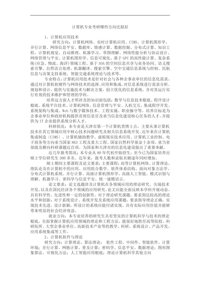 计算机专业考研方向