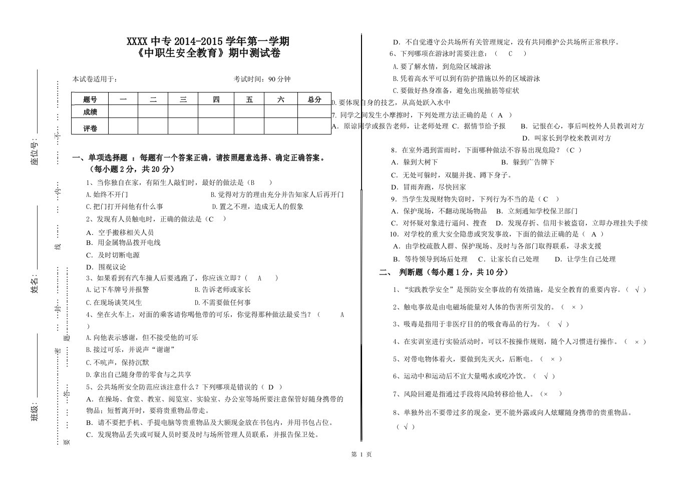 中职生安全教育期中考试附答案