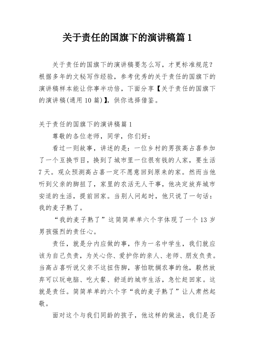 关于责任的国旗下的演讲稿篇1