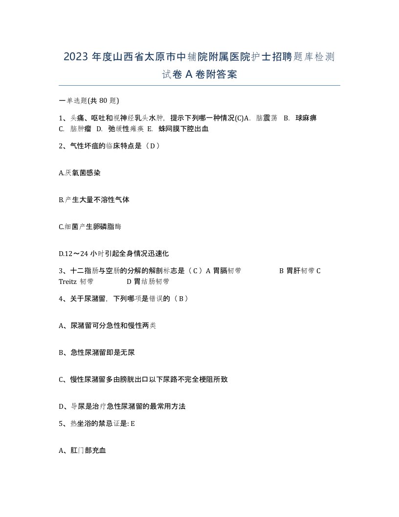 2023年度山西省太原市中辅院附属医院护士招聘题库检测试卷A卷附答案