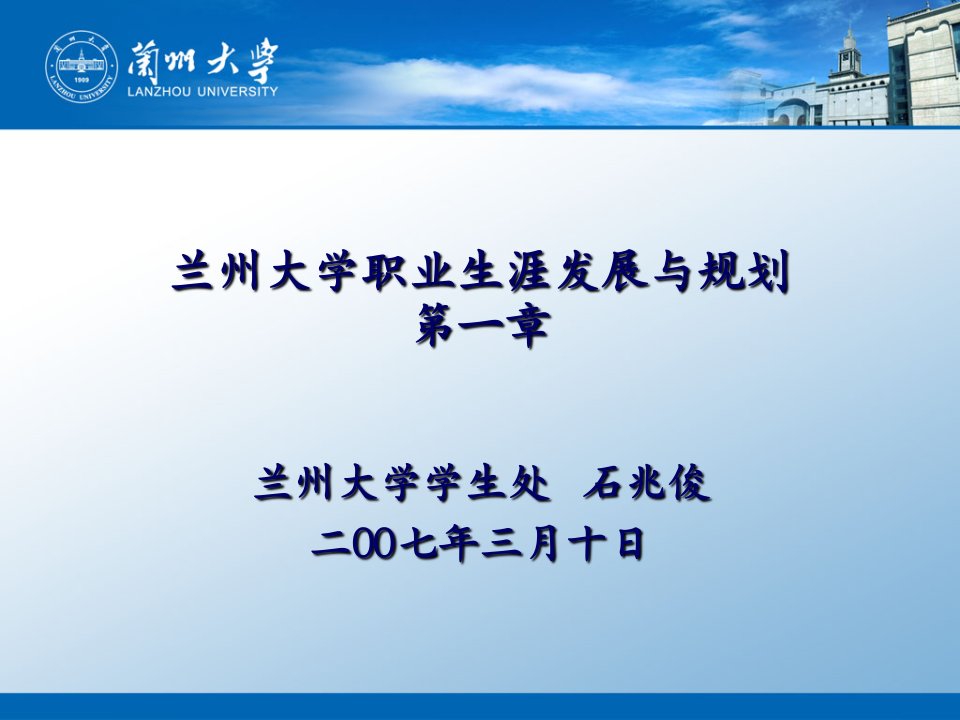 兰州大学职业生涯发展与规划（PPT