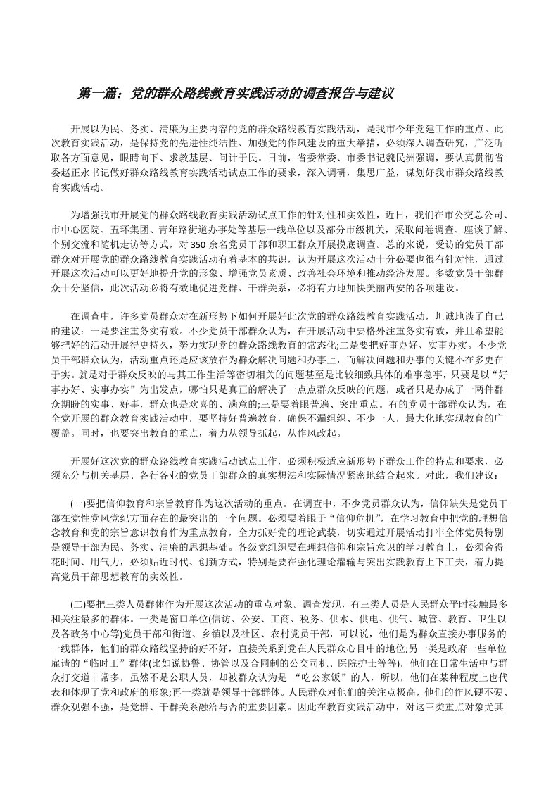 党的群众路线教育实践活动的调查报告与建议[修改版]