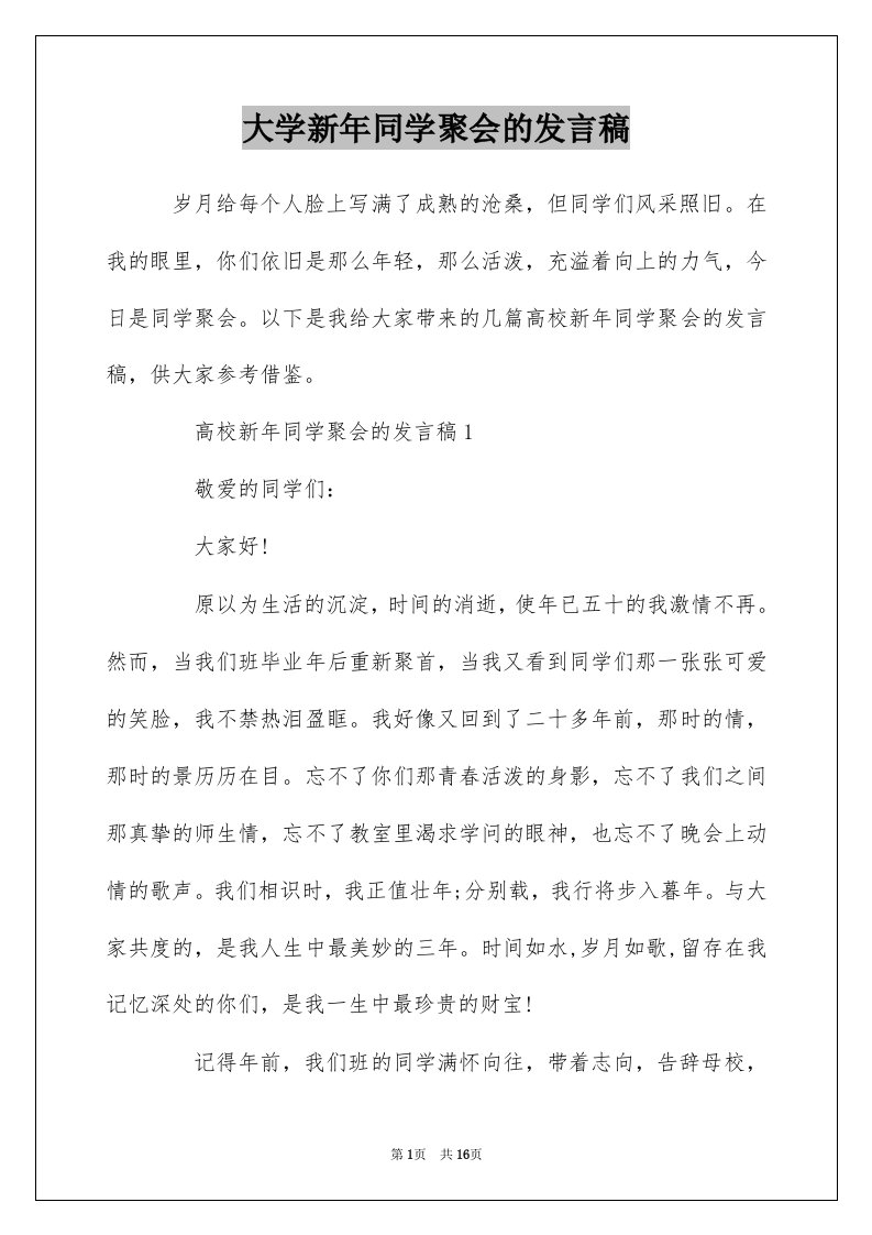 大学新年同学聚会的发言稿