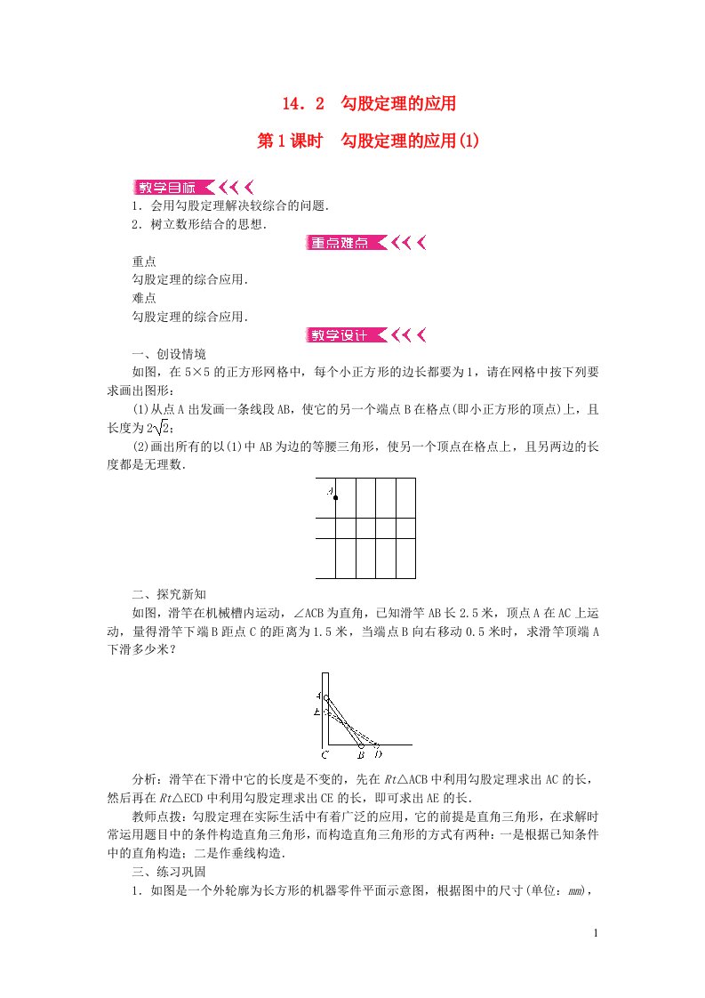 八年级数学上册第14章勾股定理14.2勾股定理的应用第1课时勾股定理的应用教案新版华东师大版