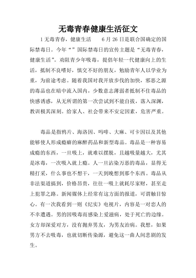 无毒青春健康生活征文