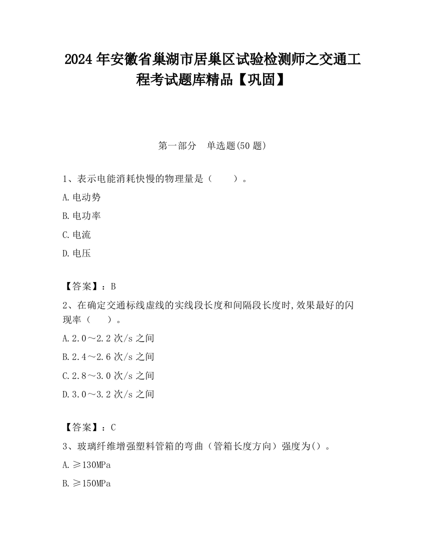 2024年安徽省巢湖市居巢区试验检测师之交通工程考试题库精品【巩固】