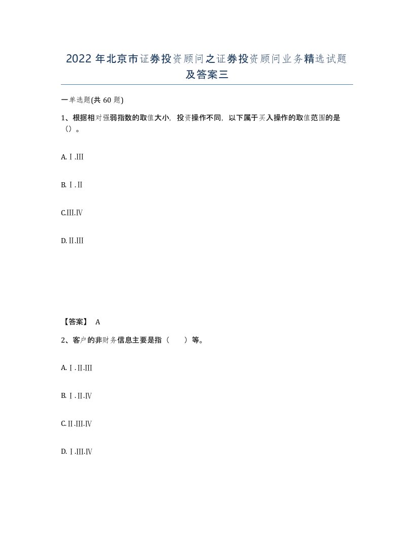 2022年北京市证券投资顾问之证券投资顾问业务试题及答案三