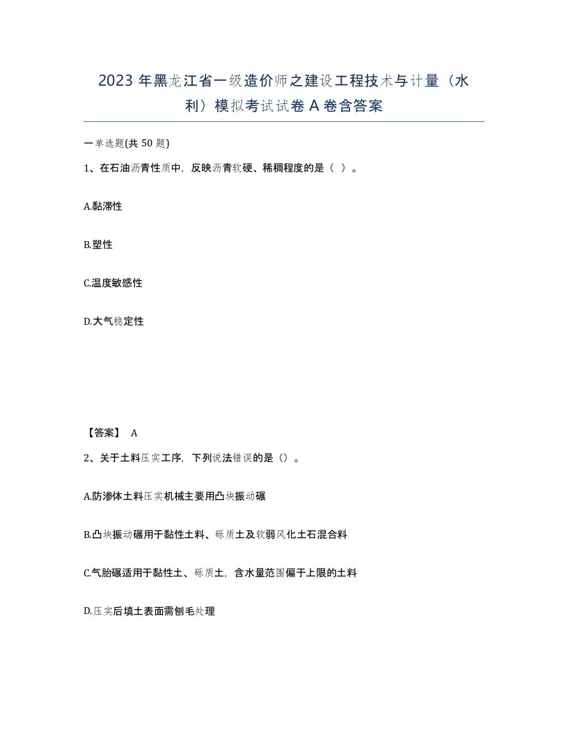 2023年黑龙江省一级造价师之建设工程技术与计量水利模拟考试试卷A卷含答案