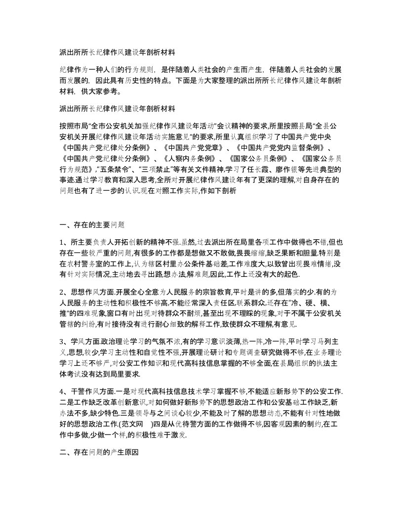 派出所所长纪律作风建设年剖析材料