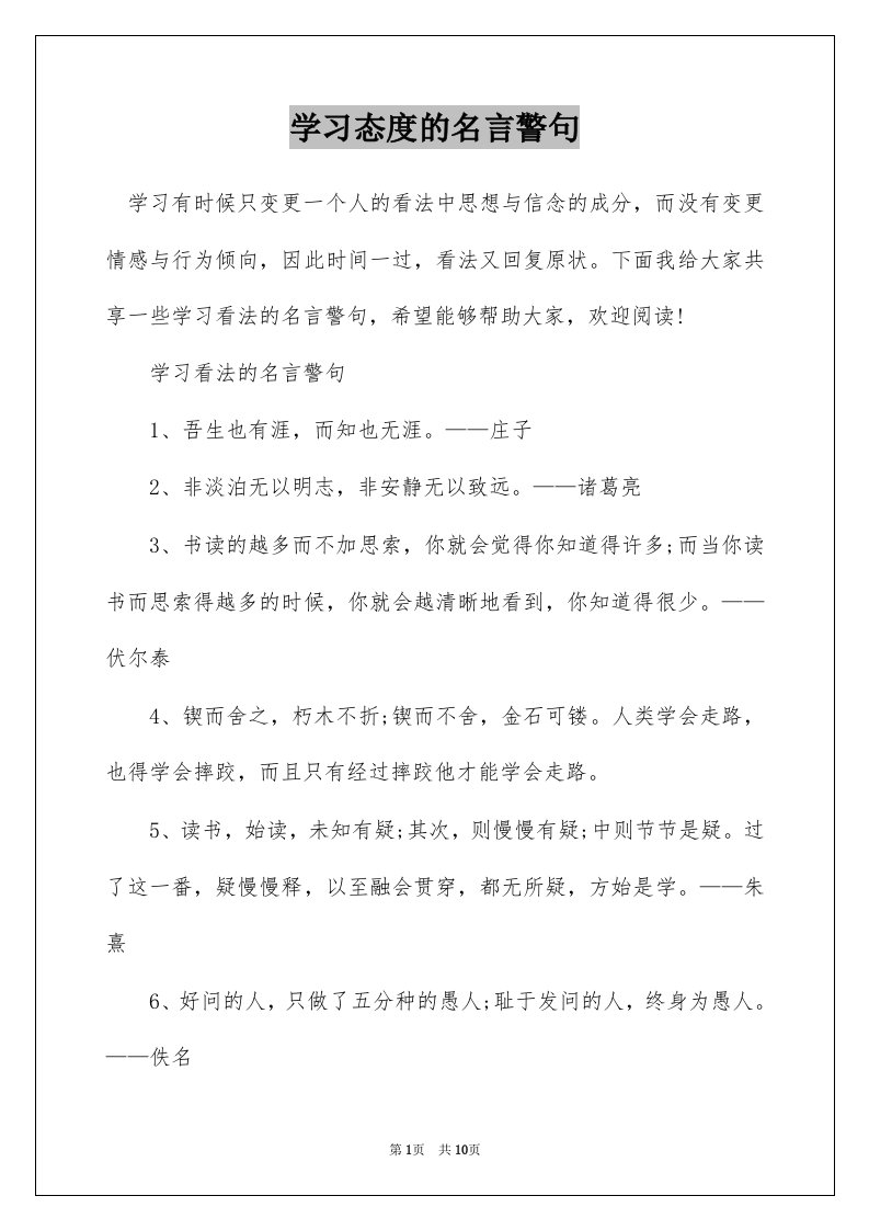 学习态度的名言警句