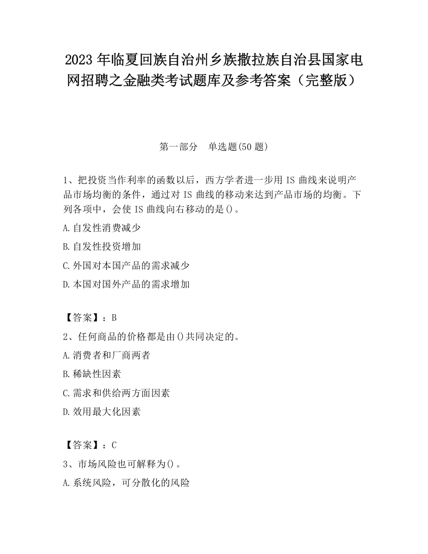 2023年临夏回族自治州乡族撒拉族自治县国家电网招聘之金融类考试题库及参考答案（完整版）