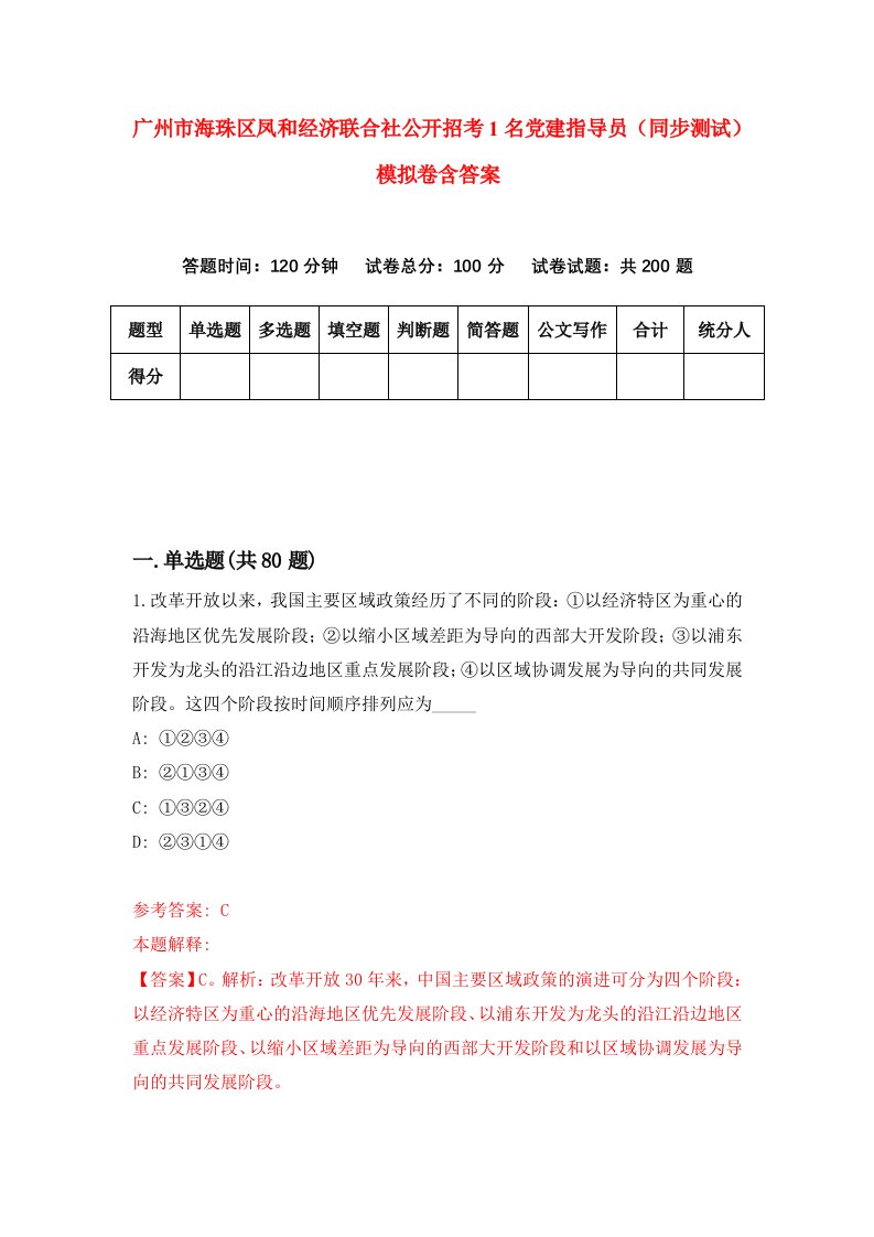 广州市海珠区凤和经济联合社公开招考1名党建指导员同步测试模拟卷含答案4