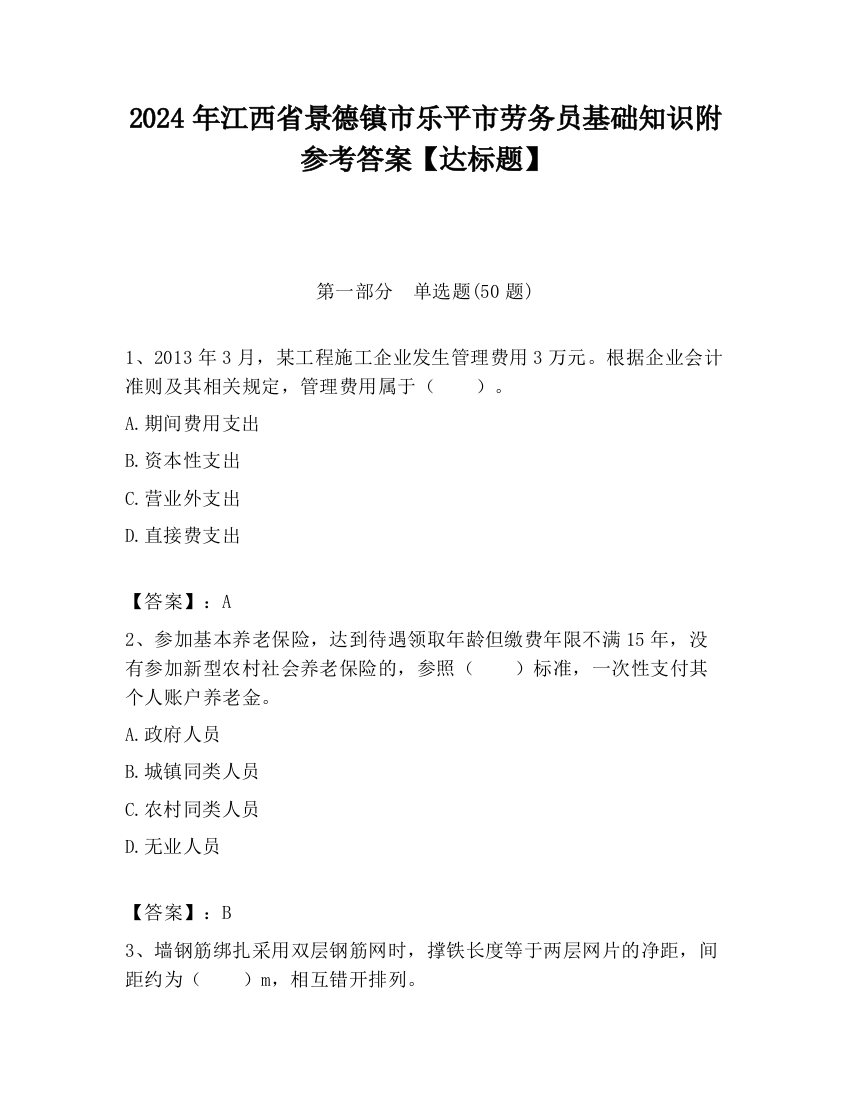 2024年江西省景德镇市乐平市劳务员基础知识附参考答案【达标题】