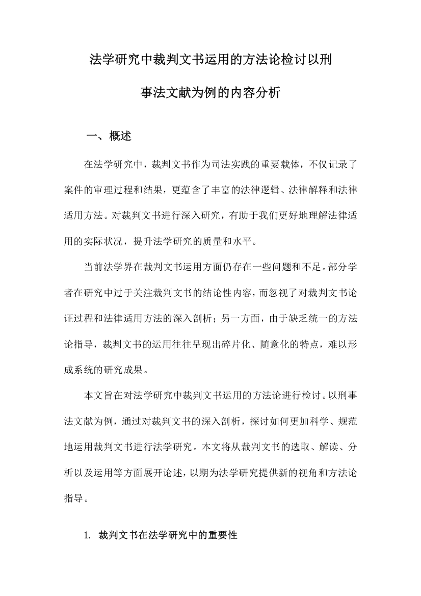 法学研究中裁判文书运用的方法论检讨以刑事法文献为例的内容分析