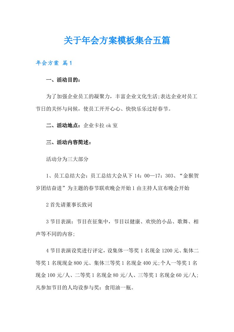 关于年会方案模板集合五篇