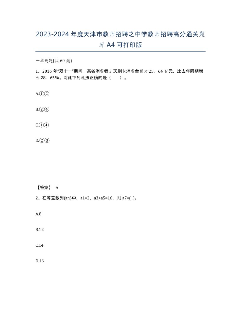 2023-2024年度天津市教师招聘之中学教师招聘高分通关题库A4可打印版