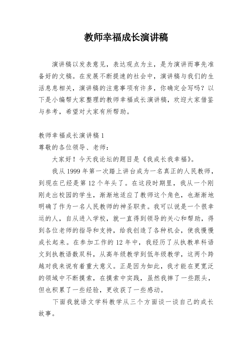 教师幸福成长演讲稿