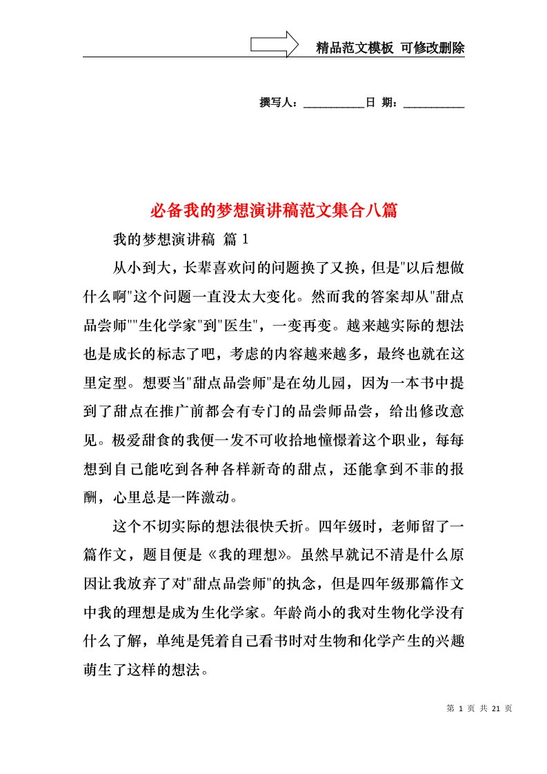 必备我的梦想演讲稿范文集合八篇