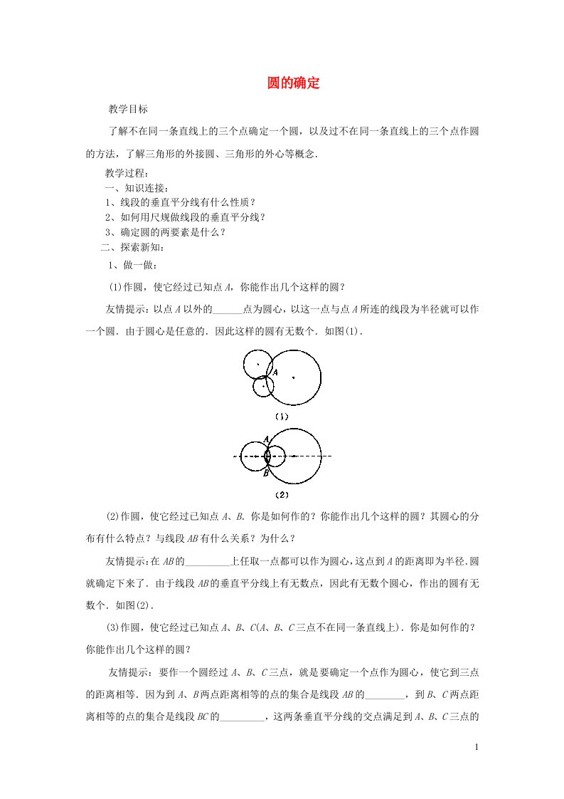 2022春九年级数学下册第24章圆24.2圆的基本性质第5课时圆的确定学案新版沪科版