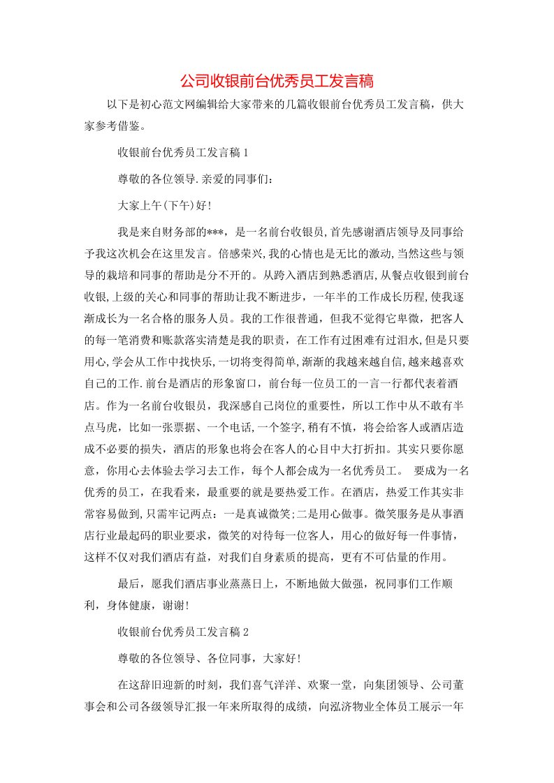 精选公司收银前台优秀员工发言稿