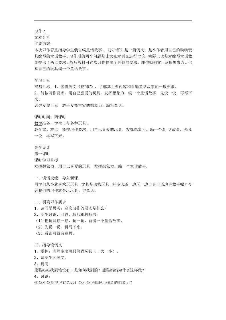 苏教版语文三上习作七《摆玩具编故事》word作文教案