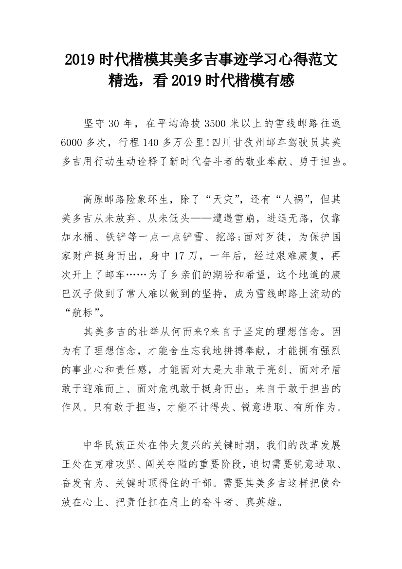 2019时代楷模其美多吉事迹学习心得范文精选，看2019时代楷模有感