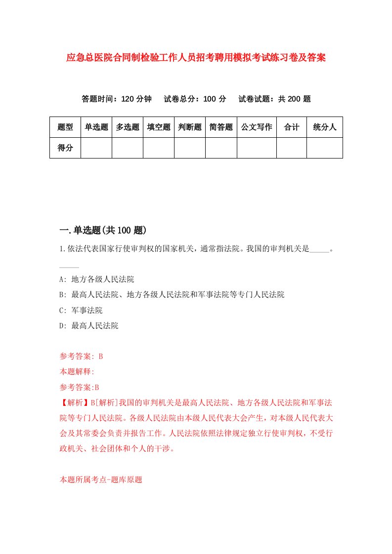 应急总医院合同制检验工作人员招考聘用模拟考试练习卷及答案8