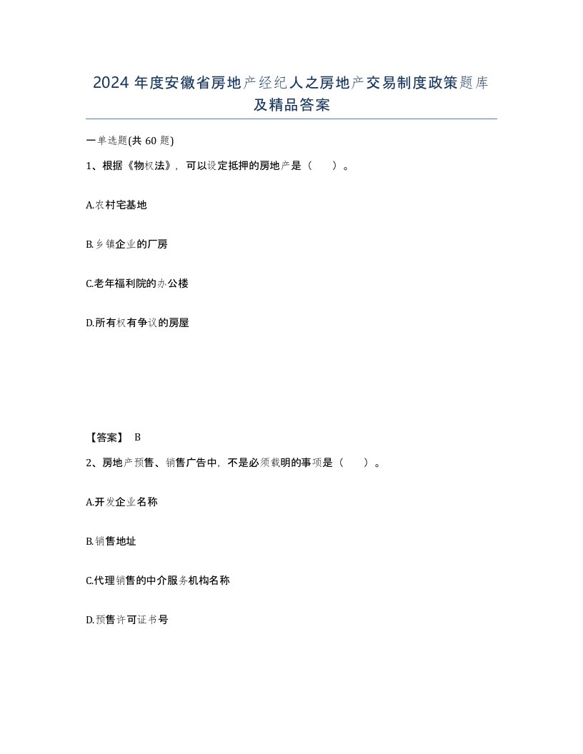 2024年度安徽省房地产经纪人之房地产交易制度政策题库及答案