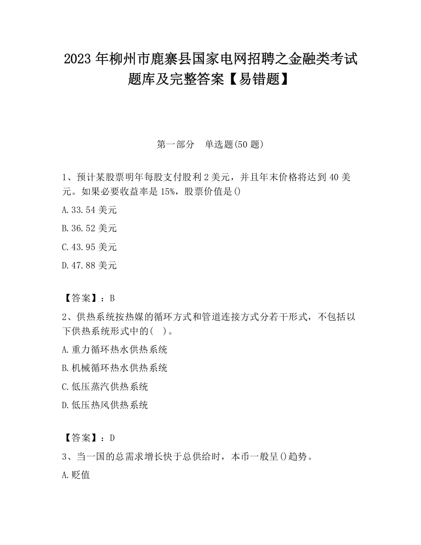 2023年柳州市鹿寨县国家电网招聘之金融类考试题库及完整答案【易错题】