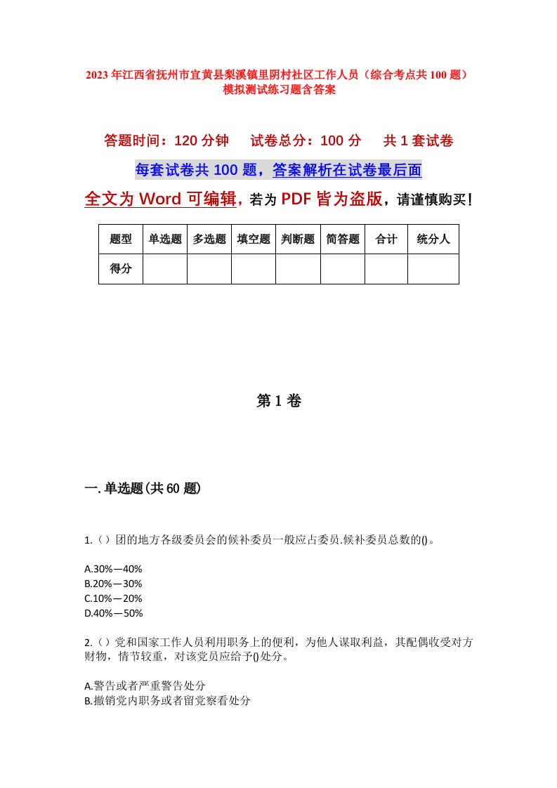 2023年江西省抚州市宜黄县梨溪镇里阴村社区工作人员综合考点共100题模拟测试练习题含答案