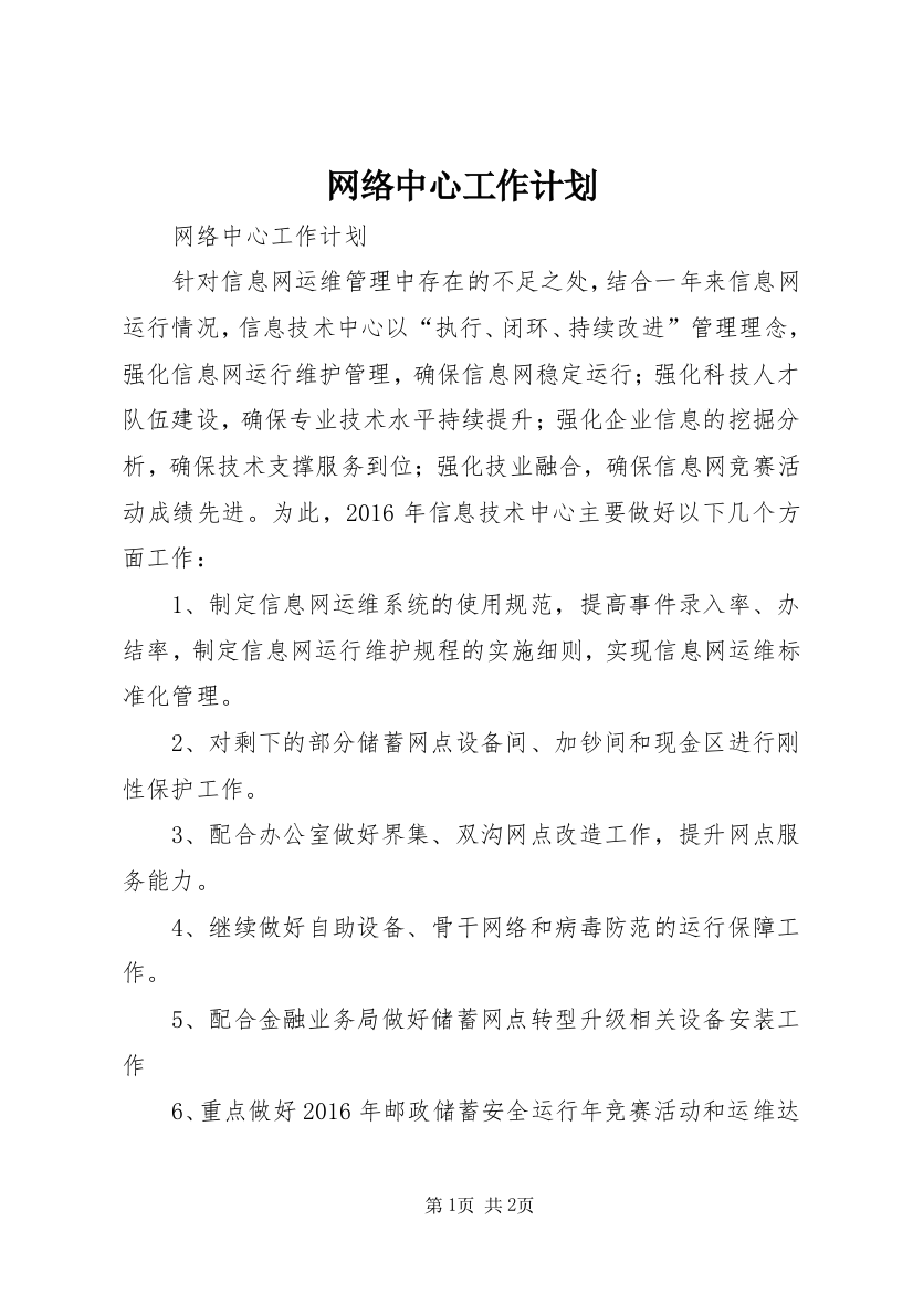 网络中心工作计划