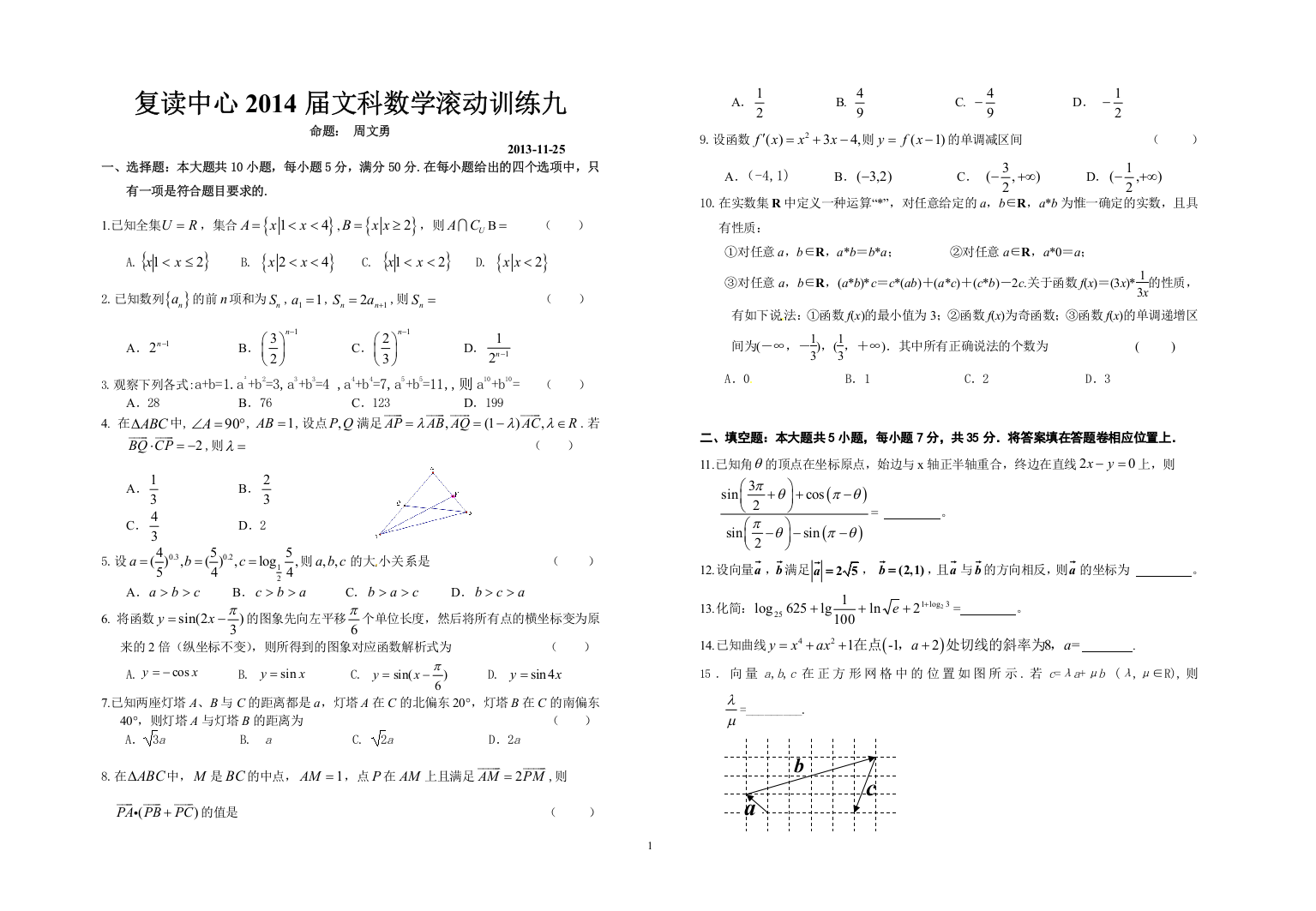 复读中心2014届文科数学滚动训练九