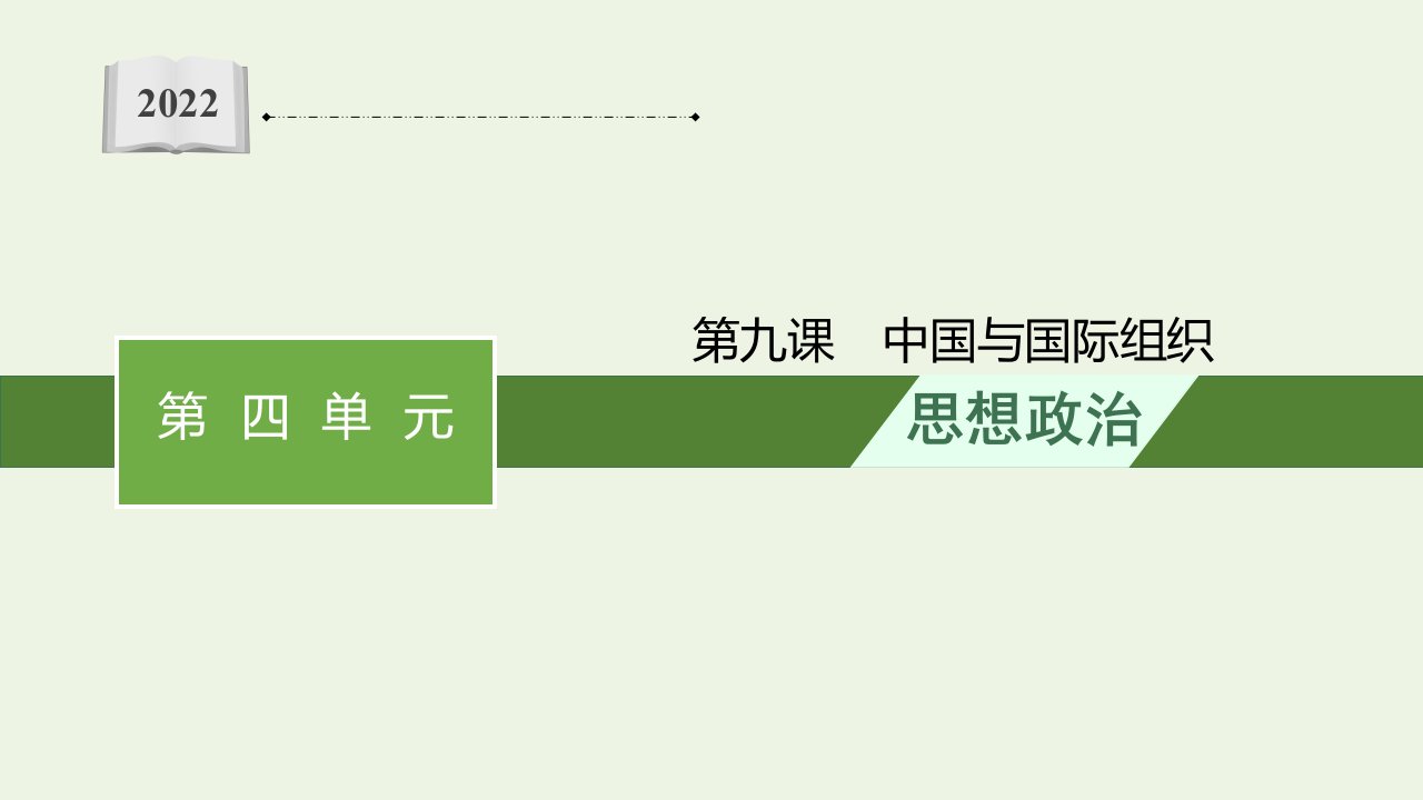 2022届新教材高考政治一轮复习第9课中国与国际组织课件新人教版选择性必修1