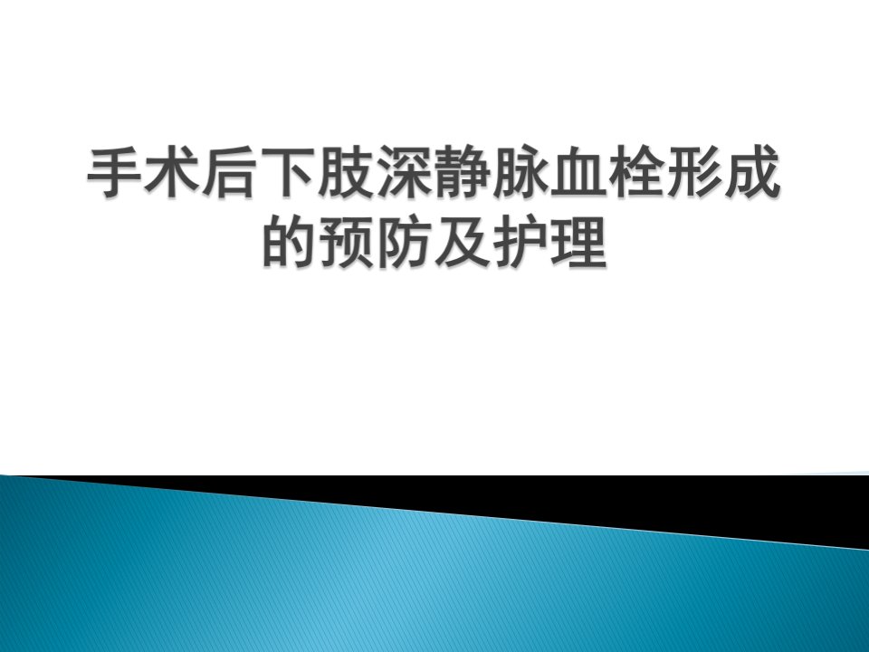 术后下肢深静脉血栓形成预防与护理PPT课件